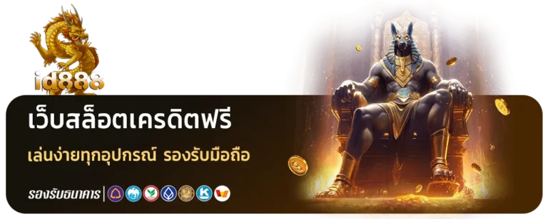 ib888 เครดิต ฟรี