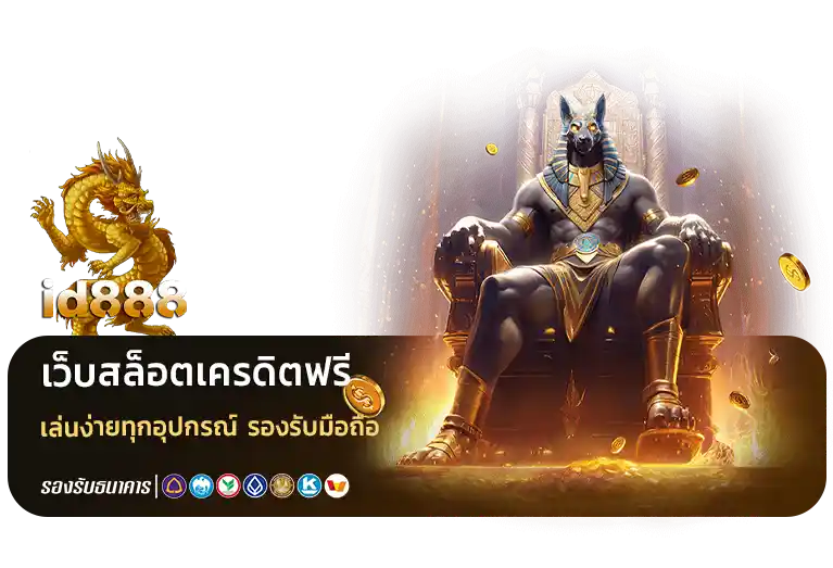 ib888 เครดิต ฟรี
